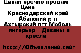 Диван срочно продам  › Цена ­ 10 300 - Краснодарский край, Абинский р-н, Ахтырский пгт Мебель, интерьер » Диваны и кресла   